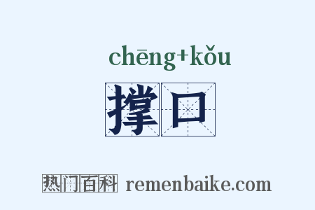 撑口是什么意思的图片